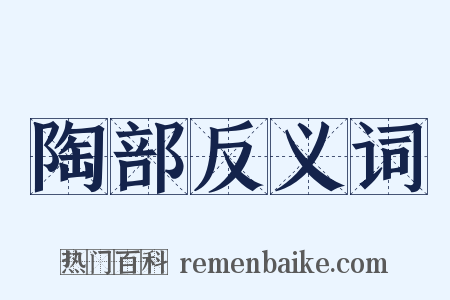 陶部反义词是什么意思的图片